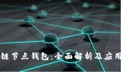 区块链节点钱包：全面解