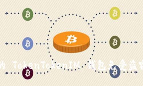 如何保护你的 TokenTokenIM 钱包免受盗窃的全面指南