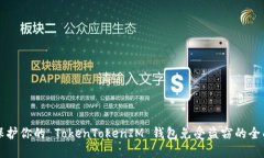 如何保护你的 TokenTokenIM