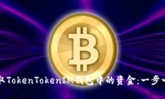 如何提取TokenTokenIM钱包中