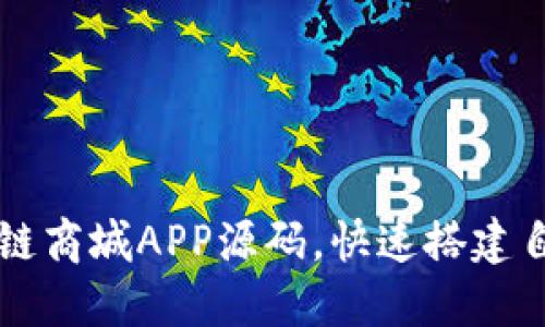 如何下载区块链商城APP源码，快速搭建自己的电商平台