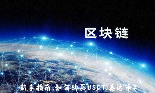 
新手指南：如何购买USDT（泰达币）