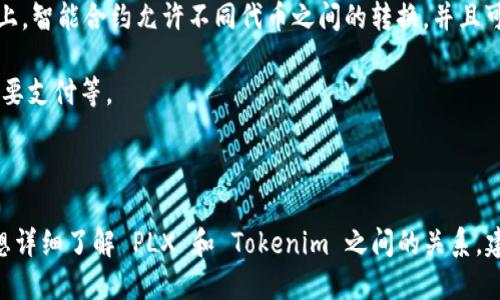 在讨论 PLX 是否可以向 Tokenim 支付之前，我们需要先了解一下这两个术语的背景。

### PLX 和 Tokenim 的背景

PLX 通常指的是某种形式的数字资产或代币，这在区块链或加密货币领域中是很常见的。不同的项目可能有不同的用途和功能，PLX 可能是一个特定加密项目的代币。

Tokenim 则可能是指一个平台、服务或应用，能够支持代币的交易与支付。通常，这种平台会允许用户进行加密货币的交换、投资或者其他金融活动。

### PLX 能否向 Tokenim 支付

要回答 PLX 是否可以向 Tokenim 支付的问题，我们必须考虑几个关键因素：

1. **支持的支付方法**：Tokenim 是否支持 PLX 这种特定的代币支付。如果 Tokenim 只接受某些特定的加密货币，PLX 则不能用来直接支付。

2. **交易所和转账功能**：如果 PLX 无法直接在 Tokenim 中使用，用户是否可以通过加密货币交易所将 PLX 兑换成 Tokenim 所支持的其他货币，从而实现间接支付。

3. **智能合约和去中心化金融（DeFi）**：在某些去中心化平台上，智能合约允许不同代币之间的转换，并且可能可以使用 PLX 支付。

4. **用户需求**：用户实际想要在 Tokenim 上做什么、是否需要支付等。

### 结论

是否可以用 PLX 向 Tokenim 支付，取决于多个因素。如果你想详细了解 PLX 和 Tokenim 之间的关系，建议查阅相关的官方网站或社区论坛，获取更多及最新的信息。