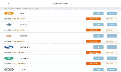 Tokenim重置网络(Reset Network)是指对Tokenim网络进行的一种主要更新或调整活动，这种活动可能涉及到多个方面的改变，比如技术架构、协议规定、功能更新等，旨在提高网络的效率、安全性和用户体验。在区块链和加密货币领域，重置网络的概念可能会涉及到对现有系统的重构，以适应持续发展的用户需求和技术进步。

### 可能包含的内容
1. **重置网络的目的与意义**
   - 解决当前网络存在的问题
   - 提高系统安全性
   - 增强用户体验

2. **Tokenim网络的架构**
   - 现有架构介绍
   - 架构重置的具体内容

3. **重置后的功能**
   - 新增的功能模块
   - 功能的具体表现

4. **重置过程中的风险与应对**
   - 技术风险
   - 用户数据保护措施

5. **社区反馈与建议**
   - 用户社区的反应
   - 反馈如何影响重置计划

6. **重置网络的预期效果**
   - 使用效率提升
   - 社区活跃度的影响

7. **未来的发展方向**
   - Tokenim网络的下一步计划
   - 流行趋势与市场预期

### 相关问题
1. **Tokenim网络重置的原因是什么？**
2. **重置网络带来了哪些具体的技术更新？**
3. **用户在重置过程中应该注意什么？**
4. **Tokenim网络社区对重置的反馈如何？**
5. **重置网络后的使用体验如何？**
6. **重置网络的风险有哪些，如何预防？**
7. **未来Tokenim网络的发展方向和趋势是什么？** 

接下来，将根据上述问题详细介绍每个问题的内容。

### 1. Tokenim网络重置的原因是什么？
Tokenim网络重置的原因是什么？
Tokenim网络的重置通常源于多个重要的因素。首先，随着加密货币和区块链技术的快速发展，用户的需求也在不断改变。网络需要适应这些变化，为用户提供更好的服务和体验。

其次，技术的漏洞和安全性问题也是促使重置的主要原因。在历史上，许多区块链网络曾经历过重大的安全事件，这促使开发团队审视现有的安全架构，进而进行必要的重置以增强网络的安全性。

此外，Tokenim网络可能存在性能瓶颈，例如，交易处理速度慢或高峰期拥堵等问题。通过重置网络，可以这些技术参数，提高整体性能。

最后，Tokenim的市场环境和竞争态势也会促使重置的发生。新的竞争者出现，或者市场的需求发生变化，都可能导致现有网络需要进行调整，以保持竞争力和市场份额。

### 2. 重置网络带来了哪些具体的技术更新？
重置网络带来了哪些具体的技术更新？
Tokenim网络的重置通常涉及几个主要的技术更新。首先，网络协议可能会有所调整，以便支持新的功能。例如，新的共识机制可能被纳入，以提高网络的安全性和效率。

其次，底层架构可能会被重构，比如引入更先进的数据存储技术，改善数据传输效率。这样的改变能显著提高网络的整体性能，支持更多的并发交易。

此外，重置后，用户界面和应用程序的用户体验也通常会得到提升。开发团队会根据用户反馈进行修改，简化操作流程，提升整体使用的便利性。

还有，重置可能包括对智能合约功能的增强。新版本可能提供更强大的编程功能，允许开发者构建更复杂和多样化的去中心化应用（DApps）。

### 3. 用户在重置过程中应该注意什么？
用户在重置过程中应该注意什么？
在Tokenim网络重置过程中，用户需要了解并遵循几个重要的注意事项。首先，用户应该关注官方的信息发布渠道，及时获取重置的最新消息，包括重置时间、对账户的影响和操作指南等。

其次，用户在重置前应备份相关的资产。虽然团队会尽量确保在重置过程中保护用户资产的安全，但出于安全考虑，用户还是应该定期进行资产备份。

此外，用户应注意网络的稳定性和可用性。在重置期间，网络可能会出现短暂的停机或者不稳定现象，用户应避免在此期间进行重要的交易。

最后，用户需要对重置后的新功能进行适应和学习。重置后可能会出现新的功能和服务，用户应积极学习如何使用这些新特性，以便更好地享受Tokenim网络带来的便利。

### 4. Tokenim网络社区对重置的反馈如何？
Tokenim网络社区对重置的反馈如何？
Tokenim网络社区对网络重置的反馈非常重要，因为社区的支持和信任直接影响到网络的长期健康和发展。许多用户可能会表达他们对重置的担忧，尤其是在安全性和资产保护方面。

在重置消息公布后，用户往往开始在社区论坛、社交媒体上讨论这项变动。有些用户可能会对重置持积极态度，认为这将有助于提高网络的竞争力和技术水平；而另一些用户则可能对潜在风险表示担忧。

社区的反馈一般会通过调查问卷或投票的形式进行收集，开发团队可以根据这些反馈为后续的调整做出更合理的决策。积极的反馈可以鼓励团队继续推进重置计划，而负面的反馈可能促使团队扩大沟通和透明度，以赢得用户的理解和支持。

### 5. 重置网络后的使用体验如何？
重置网络后的使用体验如何？
重置网络后，用户的使用体验通常会有显著提升。首先，性能的改善往往体现在交易速度上，重置后网络应该能够处理更多的交易，减少延迟，提高用户的参与感。

其次，用户界面的友好度和可操作性也会有所改善。重置过程中，开发团队根据用户反馈进行了多次迭代，致力于使界面更加直观和易用，这不仅为新用户提供了便利，也提升了老用户的使用舒适度。

此外，重置后新增的功能会为用户提供更多的应用场景，激发更多的创意与应用开发。用户能享受到更丰富的功能，打破了现有使用的局限，帮助他们更好地参与到区块链生态中。

最后，重置网络后，用户可能会体验到更强的社区感和归属感，随着新功能的加入，用户之间的互动和交流变得更加频繁，整体社区活力增强。

### 6. 重置网络的风险有哪些，如何预防？
重置网络的风险有哪些，如何预防？
在进行Tokenim网络重置时，一些潜在风险需要被认真对待。首先，技术风险是最显著的，在重置过程中可能会出现系统漏洞或错误，不当的代码升级可能会导致网络崩溃。

为了预防这些风险，开发团队通常会经过多次测试和审核，确保新版本的安全和稳定性。此外，可能会进行小范围的试运行（试点项目），以便在全网推送之前捕捉到问题。

其次，用户损失风险也是一个关注焦点。如果用户资产没有得到妥善保护，可能会在重置过程中面临风险。为了降低这一风险，官方应提供明确的备份和迁移指导，帮助用户安全过渡。

最后，对于用户数据隐私风险，开发团队需要采取措施，确保用户数据在重置过程中不会被泄露或滥用。透明的沟通和法律合规的处理都会有助于缓解用户的担忧。

### 7. 未来Tokenim网络的发展方向和趋势是什么？
未来Tokenim网络的发展方向和趋势是什么？
展望未来，Tokenim网络的发展方向可能会受到多种因素的影响。首先，技术的进步将持续推动网络的演变，例如，量子计算、人工智能和区块链结合的应用将可能成为重点发展方向。

其次，用户需求的变化将促使网络不断创新，增强可扩展性和功能丰富性，例如引入更高效的共识机制、更多样化的智能合约等功能。

此外，Tokenim网络可能会更加注重合规性，尤其是随着全球监管环境的变化，加强透明度和法律合规性将是必要的步骤，以获得用户和市场的信任。

最后，Tokenim将努力建立一个健康、充满活力的生态系统，吸引更多的开发者参与、丰富应用场景，并推动区块链行业的整体发展。