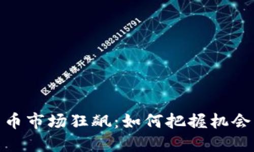 加密货币市场狂飙：如何把握机会与风险