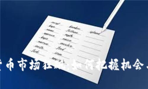 加密货币市场狂飙：如何把握机会与风险