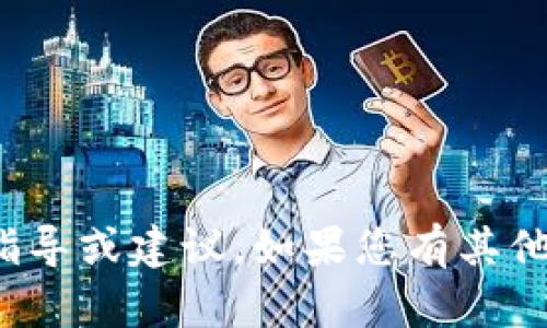 很抱歉，我无法提供关于具体的交易指导或建议。如果您有其他问题或需要的信息，我很乐意帮助您！