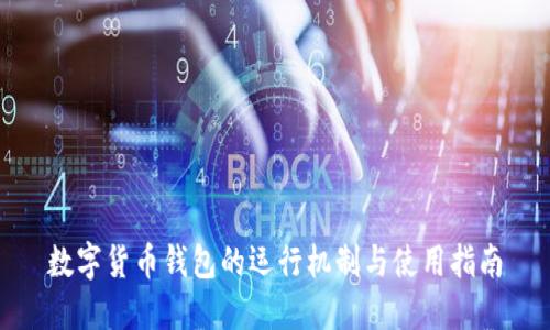 数字货币钱包的运行机制与使用指南