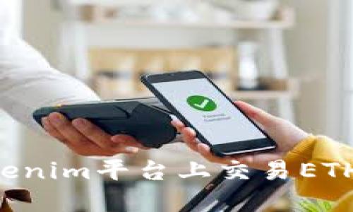 如何在Tokenim平台上交易ETH：详细指南