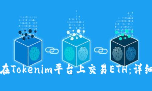 如何在Tokenim平台上交易ETH：详细指南