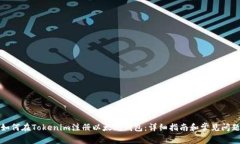 如何在Tokenim注册以太坊钱