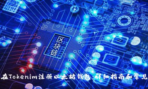 如何在Tokenim注册以太坊钱包：详细指南和常见问题