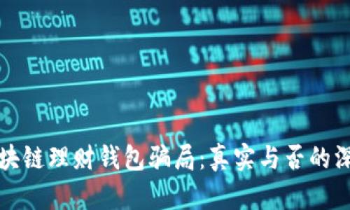 揭示区块链理财钱包骗局：真实与否的深度解析