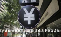 揭示区块链理财钱包骗局