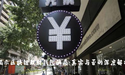 揭示区块链理财钱包骗局：真实与否的深度解析