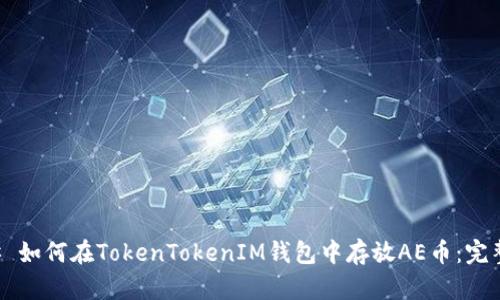 ### 如何在TokenTokenIM钱包中存放AE币：完整指南