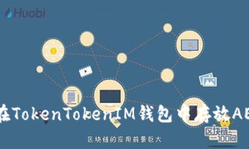### 如何在TokenTokenIM钱包中存放AE币：完整指南