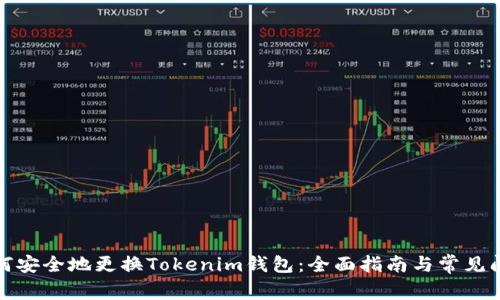 如何安全地更换Tokenim钱包：全面指南与常见问题