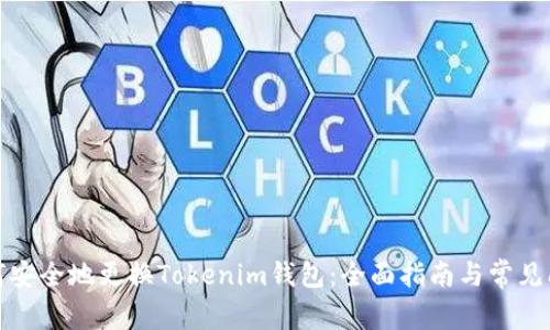 如何安全地更换Tokenim钱包：全面指南与常见问题