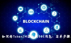 ### 如何将TokenIM添加到BS