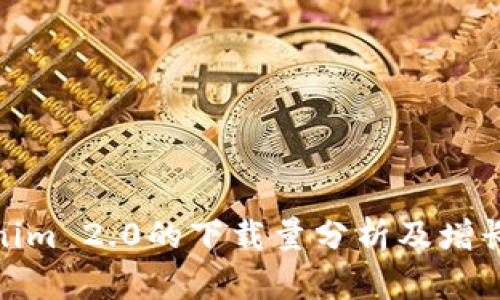 Tokenim 2.0的下载量分析及增长趋势