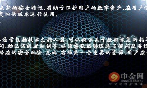 请注意，以下内容仅为示例，实际撰写时需根据具体情况进行调整与补充。主题是关于如何找回删除的TokenTokenim钱包数据。文章内容、及其他要求也需基于实际情况进行调整。


  如何找回删除的TokenTokenim钱包？指导与解决方案 / 

关键词：
 guanjianci TokenTokenim钱包, 找回钱包, 钱包数据恢复, 数字资产安全 /guanjianci 

---

内容主体大纲

1. 介绍TokenTokenim钱包
   - 什么是TokenTokenim钱包
   - TokenTokenim钱包的功能与特点
   - 为什么用户会删除钱包

2. 删除TokenTokenim钱包的常见原因
   - 意外删除
   - 设备更新或更换
   - 应用程序故障

3. 如何找回TokenTokenim钱包的数据
   - 创建钱包时的备份
   - 使用助记词恢复钱包
   - 使用私钥进行恢复

4. 如果没有备份怎么办？
   - 第三方数据恢复工具介绍
   - 专业的数据恢复服务
   - 注意事项

5. 如何避免未来的数据丢失
   - 定期备份钱包
   - 使用安全的存储方法
   - 提高数字资产的安全意识

6. 总结和建议
   - 找回钱包的步骤回顾
   - 良好的使用习惯的重要性


---

介绍TokenTokenim钱包
TokenTokenim钱包是一款主要用于存储和管理数字资产的钱包应用。它支持多种加密货币，并提供用户友好的界面，方便用户进行交易、转账和收款等操作。随着数字资产的普及，越来越多的用户选择使用TokenTokenim钱包来管理自己的投资。
在这个数字化时代，安全性是用户最关心的问题之一。TokenTokenim钱包采用了多重加密技术和冷存储方案，以确保用户的资产安全。然而，由于各种原因，有时用户会不小心删除钱包应用，导致钱包和相关数据的丢失。

删除TokenTokenim钱包的常见原因
用户删除TokenTokenim钱包的原因多种多样。首先，有时候用户可能会因为操作失误，在未充分了解的情况下误删钱包。其次，设备的更新或更换也可能导致钱包数据的丢失。在这种情况下，用户需要重新安装应用，并可能丢失原有的数据。此外，有时候，应用程序自身的故障也可能导致钱包的意外删除。

如何找回TokenTokenim钱包的数据
找回TokenTokenim钱包的数据主要依赖于用户在创建钱包时是否进行了备份。TokenTokenim要求用户在创建钱包时生成助记词或私钥，这是钱包恢复的关键。如果用户有保存这些信息，可以通过输入助记词或私钥来恢复钱包。在应用内，用户只需按照提示输入助记词，系统将自动恢复账户及相应的资产。

如果没有备份怎么办？
如果用户在删除TokenTokenim钱包前没有备份相关数据，找回钱包可能会变得复杂。在这种情况下，可以考虑使用第三方数据恢复工具，但这些工具并不一定有效。某些专业的数据恢复服务可以通过设备掏取丢失的信息，但通常需要支付高额费用，并且没有保证一定能够恢复成功。

如何避免未来的数据丢失
为了避免未来数据的丢失，用户应定期备份TokenTokenim钱包数据，并保留多个备份存储。可以将助记词和私钥写在纸上并储存在安全的地方，或者将其存储在加密的数字存储中。此外，用户应定期检查钱包软件的更新，并确保应用程序的安全性，防止因软件故障而导致的数据丢失。

总结和建议
通过以上的讨论，我们了解到如何找回删除的TokenTokenim钱包以及应对数据丢失的措施。无论是通过助记词和私钥，还是第三方恢复工具，用户都应该在投资数字资产前，仔细了解相关的恢复方法，并保持良好的备份习惯，以保障自身资产的安全。

---

七个相关问题详细解答

1. 如何安全备份TokenTokenim钱包的数据？
   备份TokenTokenim钱包的数据是保护数字资产的第一步。用户可以通过以下步骤安全备份数据：
   首先，在创建钱包时，系统会生成助记词和私钥。在收到这些信息后，用户务必要将其妥善保存。最佳实践是将助记词以及私钥打印出来，并存放于安全的地方，如保险箱中。同时，用户也可以考虑使用硬件钱包或加密的数字工具来保存这些信息。
   其次，定期更新备份文件，确保反映最新的钱包状态。如果进行了重要操作，比如转账或交易，应该立即更新备份。此外，尝试不要把备份存储在连网的设备上，以降低了被黑客攻击的风险。总之，安全的备份方法与定期维护是保护钱包数据的关键。

2. 怎样使用助记词恢复TokenTokenim钱包？
   助记词是TokenTokenim钱包中自动生成的一组字词，用于钱包的恢复过程。使用助记词恢复钱包的步骤很简单：
   首先，用户需确保已删除钱包应用，并重新安装TokenTokenim钱包。在应用启动时，选择“恢复钱包”或“导入钱包”选项。在输入框中输入助记词，确保按照正确的顺序输入。通常，此助记词由12到24字词组成，用户务必准确无误，不可遗漏空格或字符。
   输入完成后，点击“确认”，系统将自动检索与助记词相关联的账户信息，并恢复相应的数字资产。恢复过程完成后，用户将能够再次访问过去的钱包，进行交易、转账与其他操作。在这个过程中，务必保持网络连接稳定，以保证恢复顺利进行。

3. 私钥在TokenTokenim钱包恢复中扮演了什么角色？
   在TokenTokenim钱包中，私钥是指用户持有数字资产的唯一凭证。每个钱包都有一个对应的私钥，这个私钥是加密的，能够用来授权和确认交易。私钥可以直接用于恢复钱包，并非常重要。
   用户可以在创建钱包时获取私钥，并务必进行安全存储。如果用户需要找回钱包，可以在Wallet的恢复选项中选择“使用私钥”。系统会提示用户输入对应的私钥信息，输入完成后点击确认，系统会检索并恢复此私钥关联的账户信息。
   与助记词不同的是，私钥通常是一个长串字符，因此在输入时需格外注意，保持没有遗漏与错误。任何情况下，私钥不应保存在不安全的设备或位置，以免被不法分子窃取。

4. 如何选择合适的数据恢复工具？
   选择合适的数据恢复工具是一个关键步骤，用户在考虑恢复数据时需谨慎对待。首先，用户应该选择那些知名的、经过用户反馈验证的工具。常见的数据恢复工具包括Recuva、Disk Drill等，用户可以根据需求自行选择。
   其次，查看在线评论与评分，可以帮助用户了解其他人使用这些工具的体验。同时，尽量避免使用一些免费或不知名的工具，因为它们可能带有恶意软件，甚至可能导致更多的数据泄露。
   最后，确保预算可接受，专业数据恢复服务有时价格较高，但相对可靠。因此，用户在选择工具时应该考虑性价比，权衡恢复成功的可能性与所需成本。

5. 移动设备丢失后如何恢复TokenTokenim钱包？
   如果用户的移动设备丢失，可以通过助记词或私钥找回TokenTokenim钱包。在这种情况下，用户可以在新的设备上重新下载并安装TokenTokenim钱包应用，选择恢复钱包的选项，输入之前保存的助记词或私钥。
   此外，用户还可以利用安全备份功能来快速恢复。例如，如果在云服务（如Google Drive或Dropbox）上备份了数据，那么用户可以从云服务直接恢复钱包。无论如何，确保保持助记词和私钥的安全，避免落入他人之手。
   同时，建议用户及时更改与账户关联的其他安全信息，以防止因设备丢失而带来的潜在风险。

6. TokenTokenim钱包的更新对数据恢复有什么影响？
   TokenTokenim钱包的更新可能涉及系统核心的改变，这将影响到钱包及其数据的恢复过程。首先，更新后的钱包可能会带来新的安全特性，有助于保护用户的数字资产。在用户进行钱包更新后，该更新可能包含了对钱包数据恢复流程的改善，帮助用户更容易地找回数据。
   其次，用户在更新钱包应用前，应在设备上保留旧版本的备份，以防万一如果新版本出现了故障或不兼容性，用户还可以恢复旧的版本进行使用。
   最后，更新过程中如果发现了丢失情况，用户应及时查看更新说明并联系TokenTokenim客服，寻求专业的帮助以确保安全。

7. 是否可以通过人工客服找回血钱包数据？
   当用户在尝试恢复TokenTokenim钱包数据时，如果遇到困难，可以通过TokenTokenim的钱包客服团队寻求帮助。客服团队通常包括技术支持人员，可以提供关于数据恢复的指导建议。
   用户可以通过邮件、在线聊天或社交媒体等多种渠道联系到客服。在联系之前，用户需准备好相关信息，包括钱包的创建时间、助记词或者私钥等，以便客服能够迅速了解问题并给予解决方案。
   尽管客服能够提供建议与方案，但用户仍需注意，任何时候都应保护自己的隐私，勿将私钥和助记词直接提供给客服，避免潜在的安全风险。总之，客服是一个重要的资源，用户应合理利用。

---

以上内容为TokenTokenim钱包相关的找回及恢复的策略和问题。如果有特定需求或进一步的细节需要补充，欢迎沟通调整！