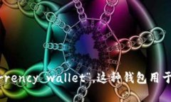 “加密货币钱包”是中文