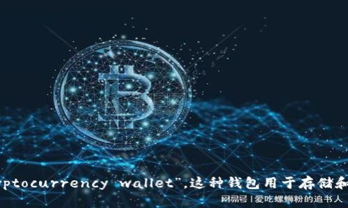 “加密货币钱包”是中文，英文为“cryptocurrency wallet”。这种钱包用于存储和管理加密货币，如比特币、以太坊等。
