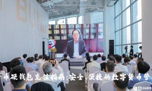 数字货币硬钱包充值指南：安全、便捷的数字货币管理方案