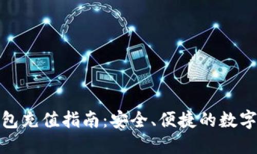 数字货币硬钱包充值指南：安全、便捷的数字货币管理方案