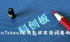 解决TokenTokenIM钱包被冻结