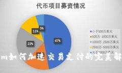 Tokenim如何加速交易支付的