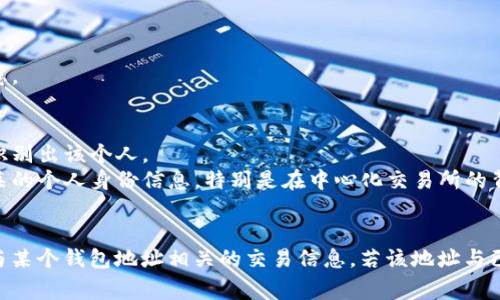 根据您提到的“tokenim”，我理解您可能是在询问区块链和加密货币相关的平台、工具或服务，这类工具通常用于查找和分析区块链上的交易或数据。

在区块链的背景下，多数情况下人们是不用直接查找个人的，因为区块链本质上是一个去中心化的、公开的账本，所有的交易信息都是透明的，但这些信息往往是通过钱包地址来表达的，而不是通过具体的个人身份。

以下是一些关键点，帮助您了解如何通过区块链工具查找信息，但不一定能够查到个人：

### 区块链特性
1. **匿名性**：区块链交易是以地址为基础，这意味着只有拥有该地址的人才知道它与他们的身份相关。
2. **透明性**：所有交易都是公开的，任何人都可以查看，但查询结果呈现的是钱包地址，而非个人身份。

### 使用Tokenim或类似工具
1. **钱包地址查询**：您可以使用Tokenim查找某个特定钱包地址的交易记录。
2. **交易历史**：可以查看某个地址的所有过去交易，但这些数据并不包含身份信息。

### 能否识别个人身份？
1. **关联性**：如果钱包地址与个人信息关联（例如在交易所注册时），则可能间接识别出该个人。
2. **法律要求**：在一些情况下，执法机构可以通过法律程序获取与区块链交易有关的个人身份信息，特别是在中心化交易所的背景下。

### 结论
总的来说，通过 Tokenim 或类似工具，您无法直接获取个人身份信息，但可以分析与某个钱包地址相关的交易信息，若该地址与已知身份共享，则可能有进一步的信息获取。