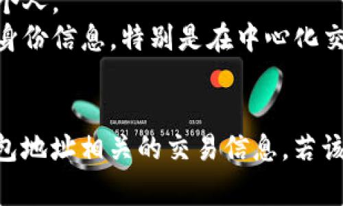 根据您提到的“tokenim”，我理解您可能是在询问区块链和加密货币相关的平台、工具或服务，这类工具通常用于查找和分析区块链上的交易或数据。

在区块链的背景下，多数情况下人们是不用直接查找个人的，因为区块链本质上是一个去中心化的、公开的账本，所有的交易信息都是透明的，但这些信息往往是通过钱包地址来表达的，而不是通过具体的个人身份。

以下是一些关键点，帮助您了解如何通过区块链工具查找信息，但不一定能够查到个人：

### 区块链特性
1. **匿名性**：区块链交易是以地址为基础，这意味着只有拥有该地址的人才知道它与他们的身份相关。
2. **透明性**：所有交易都是公开的，任何人都可以查看，但查询结果呈现的是钱包地址，而非个人身份。

### 使用Tokenim或类似工具
1. **钱包地址查询**：您可以使用Tokenim查找某个特定钱包地址的交易记录。
2. **交易历史**：可以查看某个地址的所有过去交易，但这些数据并不包含身份信息。

### 能否识别个人身份？
1. **关联性**：如果钱包地址与个人信息关联（例如在交易所注册时），则可能间接识别出该个人。
2. **法律要求**：在一些情况下，执法机构可以通过法律程序获取与区块链交易有关的个人身份信息，特别是在中心化交易所的背景下。

### 结论
总的来说，通过 Tokenim 或类似工具，您无法直接获取个人身份信息，但可以分析与某个钱包地址相关的交易信息，若该地址与已知身份共享，则可能有进一步的信息获取。