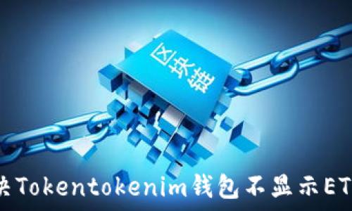   
如何解决Tokentokenim钱包不显示ETH的问题