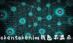   如何解决Tokentokenim钱包不