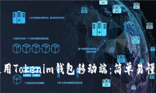 如何使用Tokenim钱包移动端：简单易懂的指南