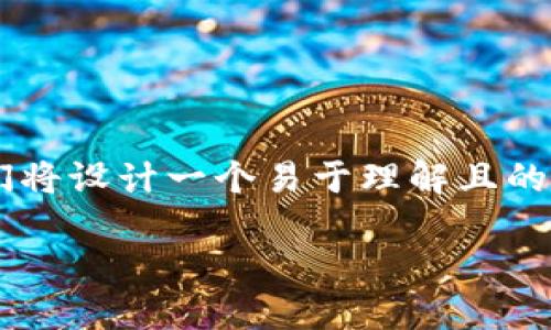 在此，我们将为您构建一个符合您要求的结构化内容。我们将设计一个易于理解且的，相关关键词，以及内容主体大纲、详细的内容和相关问题。

### 如何选择适合自己的健身计划：全面指南