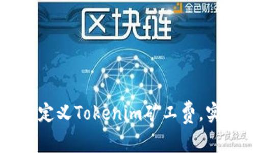 如何自定义Tokenim矿工费，实现交易