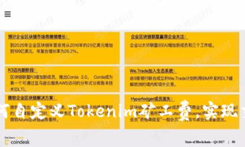 如何自定义Tokenim矿工费，实现交易