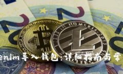 如何将Tokenim导入钱包：详