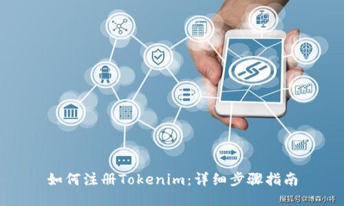 如何注册Tokenim：详细步骤指南