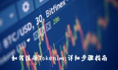 如何注册Tokenim：详细步骤