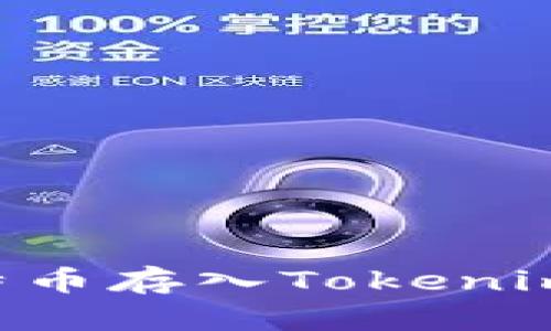 如何将比特币存入Tokenim：详细指南