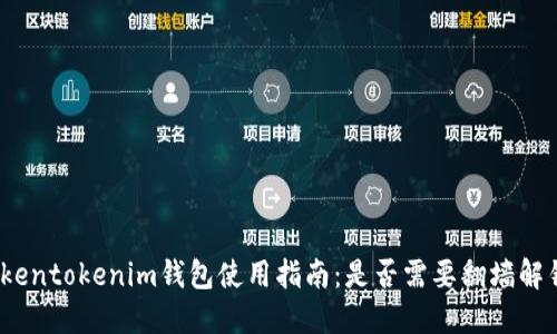Tokentokenim钱包使用指南：是否需要翻墙解锁？