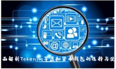 全面解析Tokenim等虚拟货币