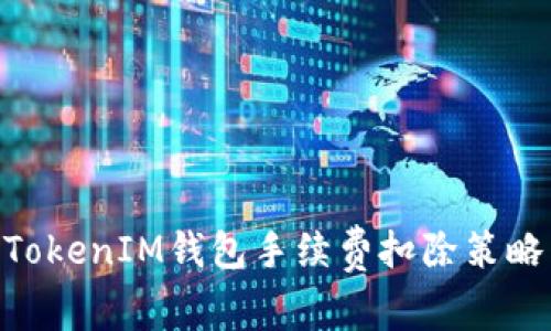 了解TokenTokenIM钱包手续费扣除策略与用户影响