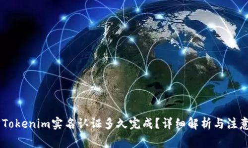 ## Tokenim实名认证多久完成？详细解析与注意事项