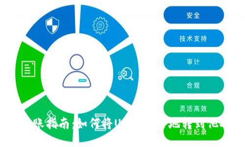 USDT转账指南：如何将USDT安全地转到他人账户