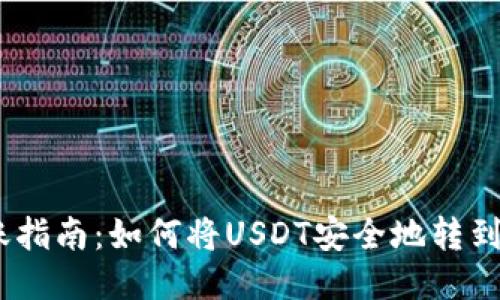 USDT转账指南：如何将USDT安全地转到他人账户